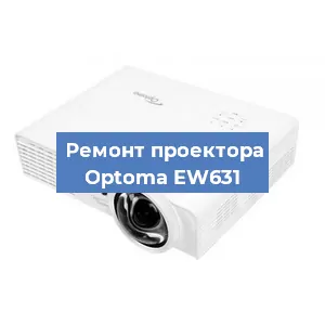 Замена поляризатора на проекторе Optoma EW631 в Ижевске